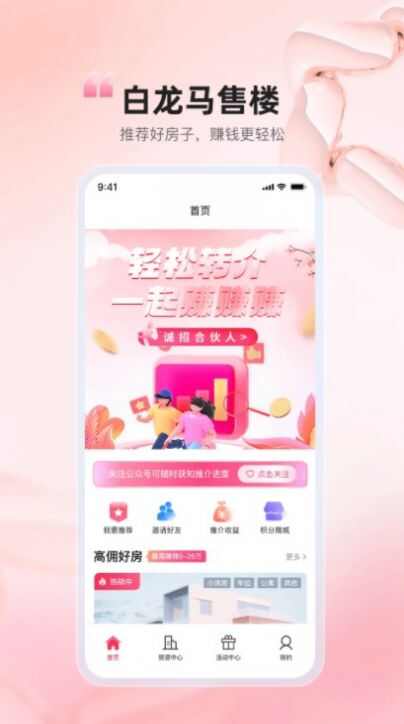 白龙马售楼app官方版图1: