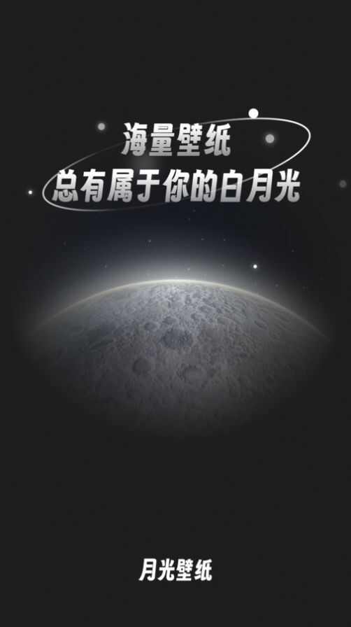 月光桌面壁纸app官方版图片1