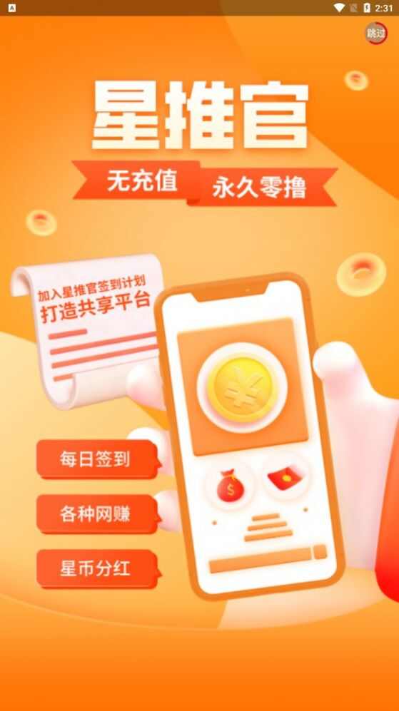 星推官推广app手机版图1: