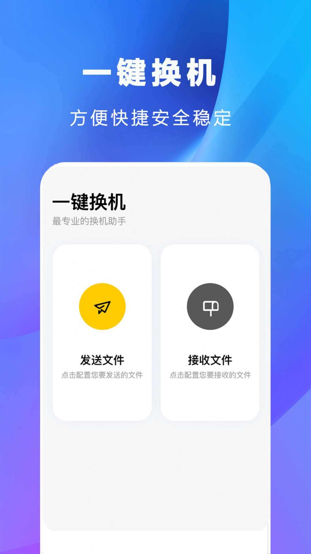 互传克隆手机传输助手app官方版图1: