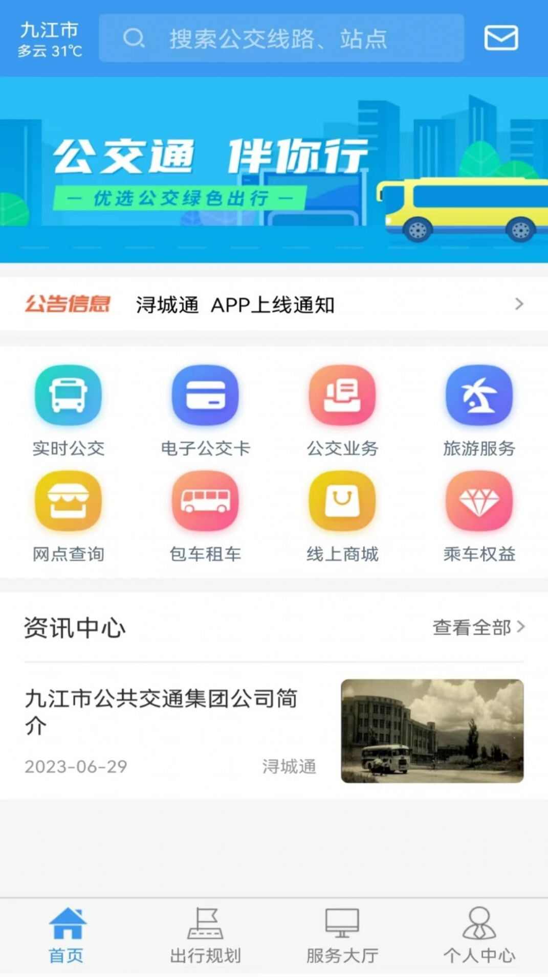 浔城通公交服务软件图片1