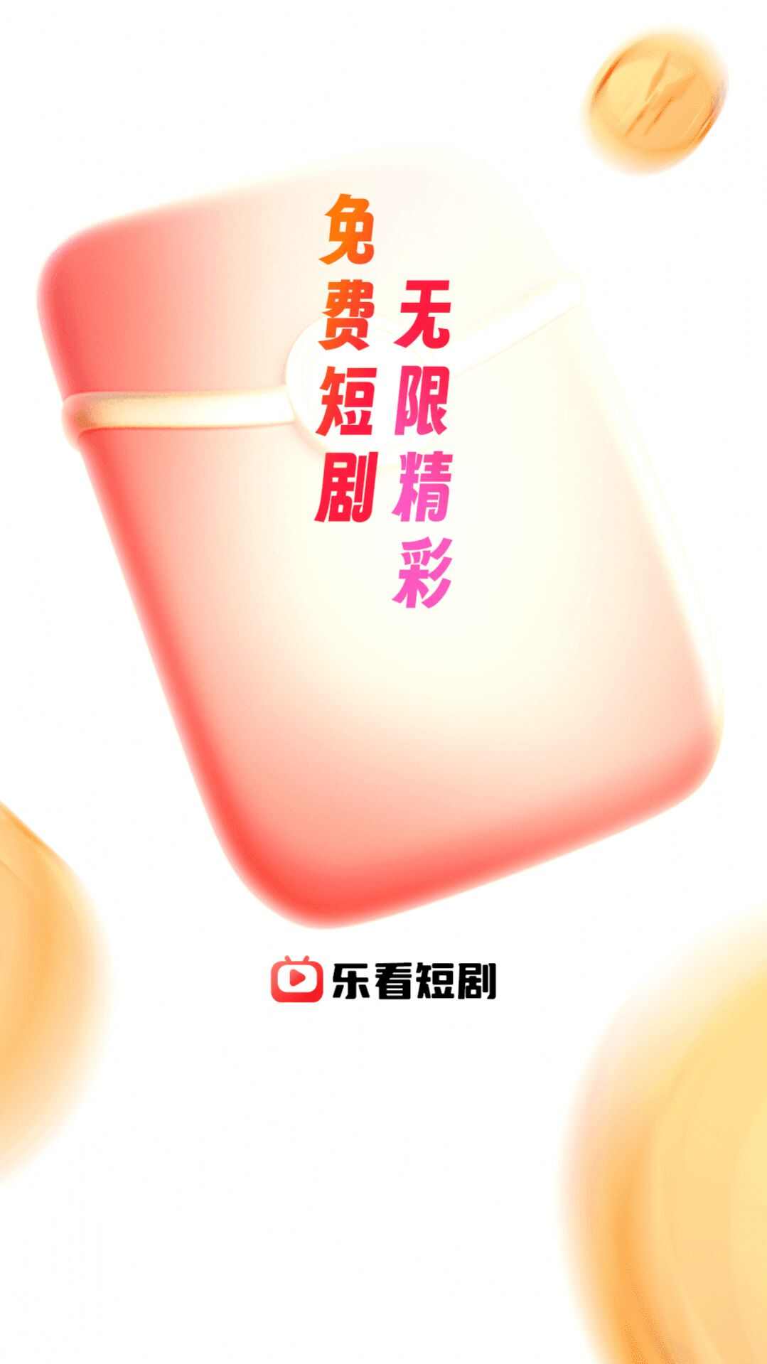 乐看短剧app下载官方版图片1