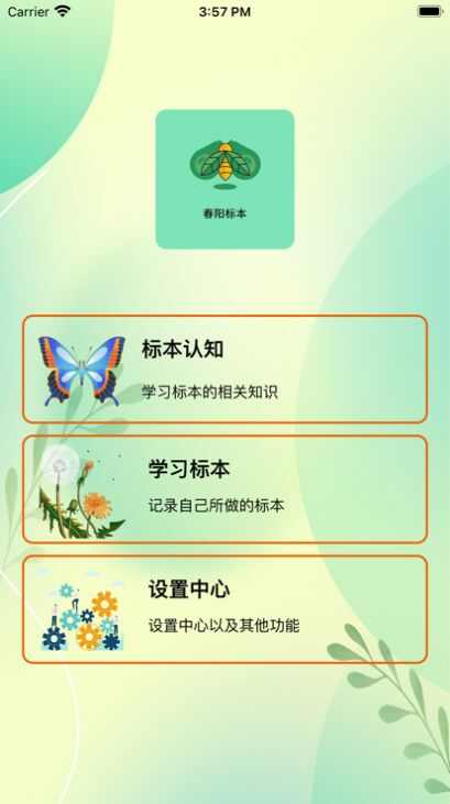 春阳标本app官方版图片1