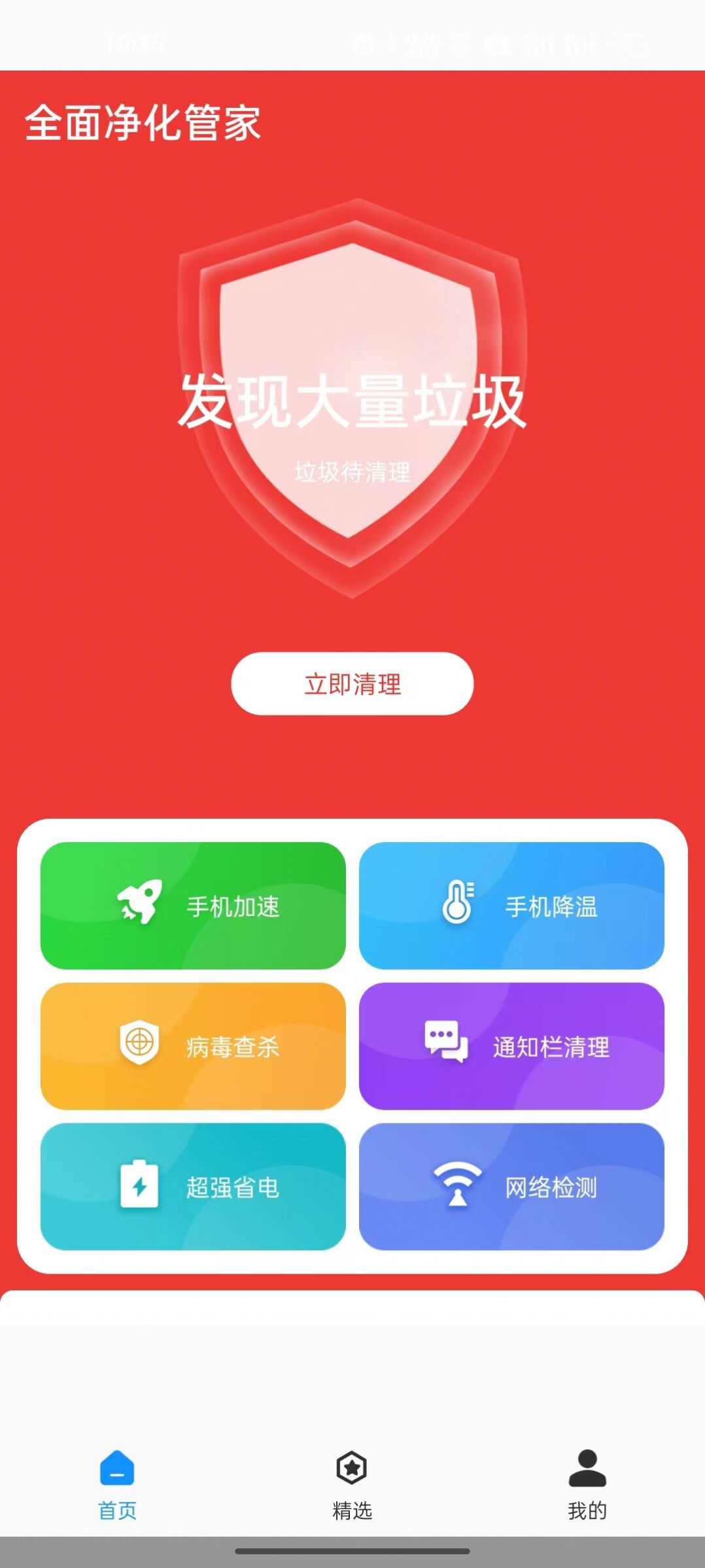 全面净化管家app手机版图1: