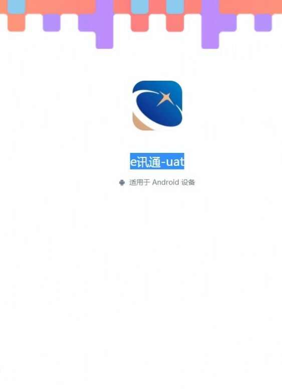 e讯通uat办公通讯软件图2: