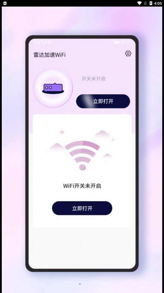 雷达加速WiFi app安卓版图3: