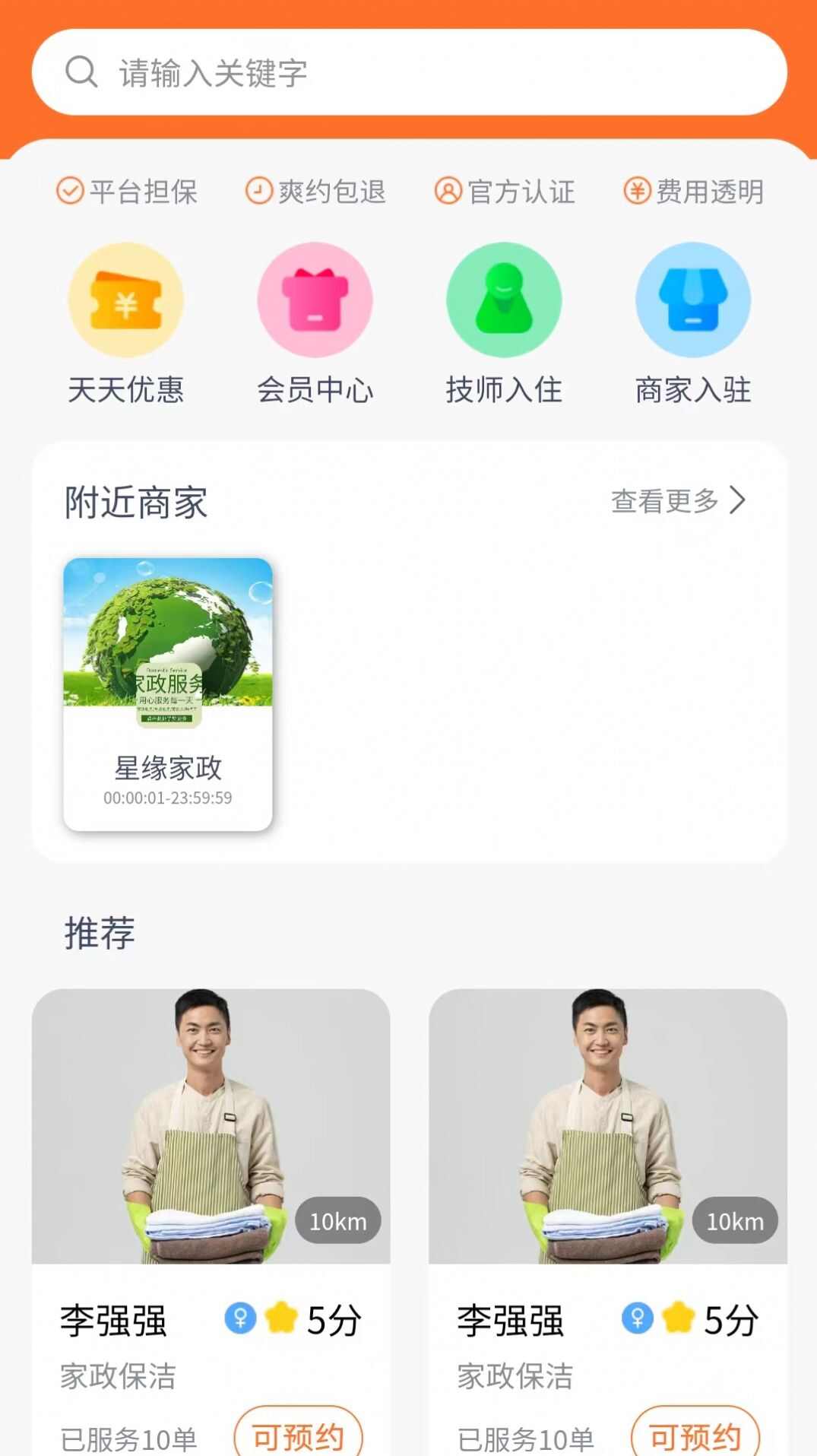 星缘到家家政保洁预约平台下载安装官方版app图2: