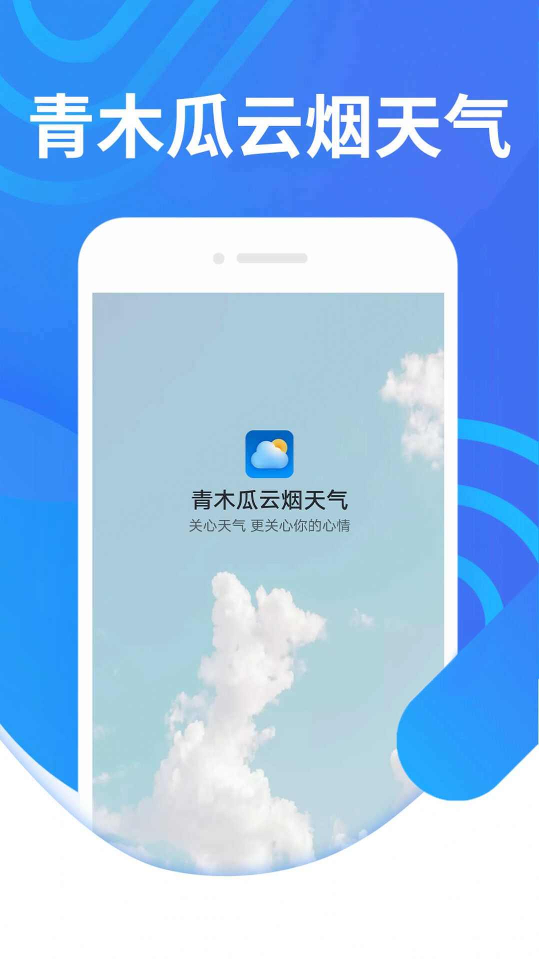 青木瓜云烟天气手机版下载app图1: