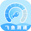 飞鱼测速app安卓最新版 v2.0.0