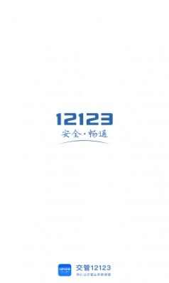 2024交管12123查询考试成绩app官方下载安卓最新版图片1