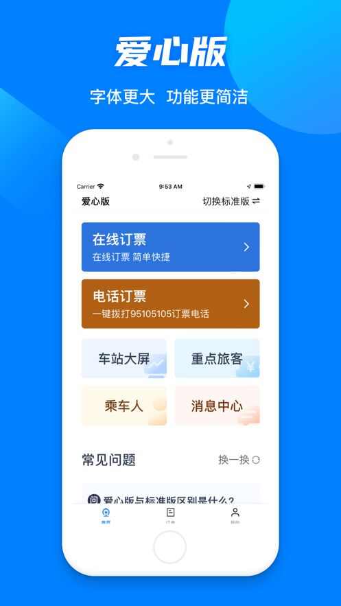 铁路12306官方订票app下载安装2024最新版图2: