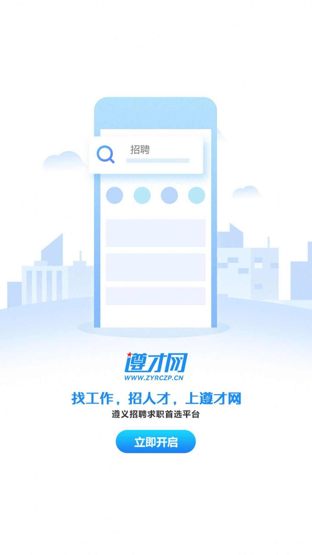 遵才网求职招聘软件图1: