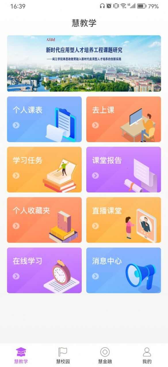 闽慧学官方app最新版图1: