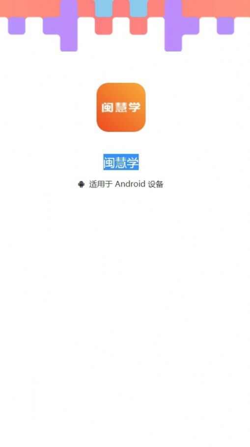 闽慧学官方app最新版图3: