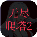 无尽爬塔2游戏官方最新版 v1.2