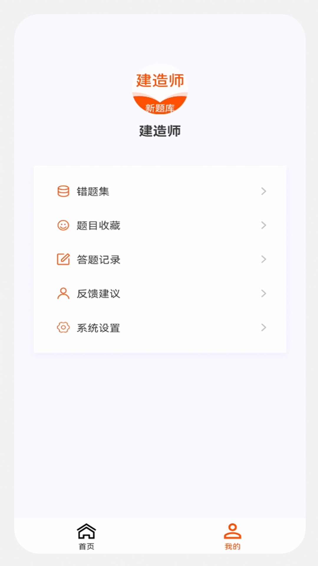 建造师新题库app官方版图1: