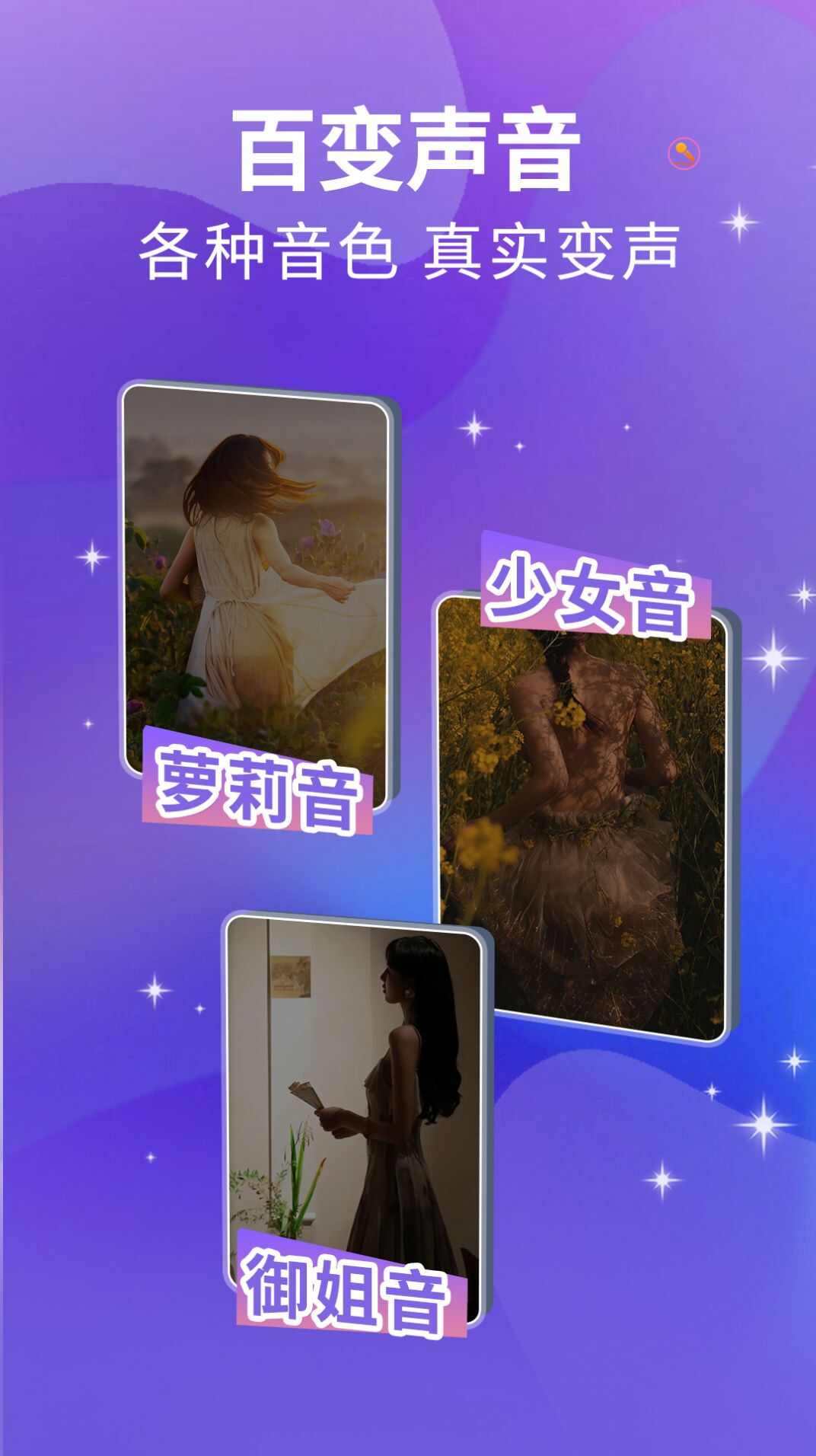 魔方Ai变声器app安卓版图1: