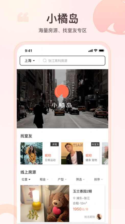 小橘岛租房软件app图片1