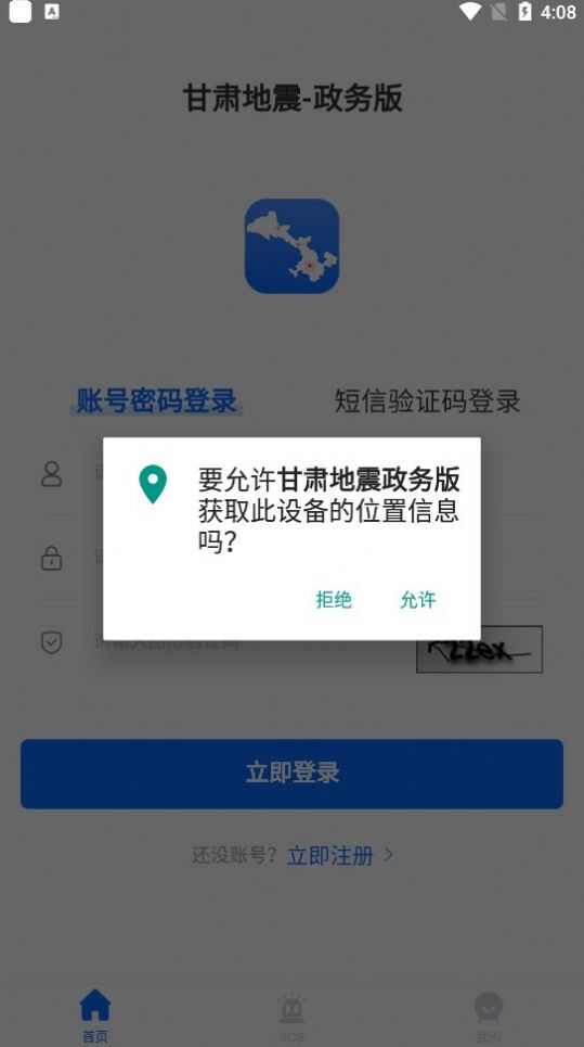 甘肃地震政务版app下载手机图2: