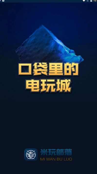 米玩部落极速版app最新版下载图2: