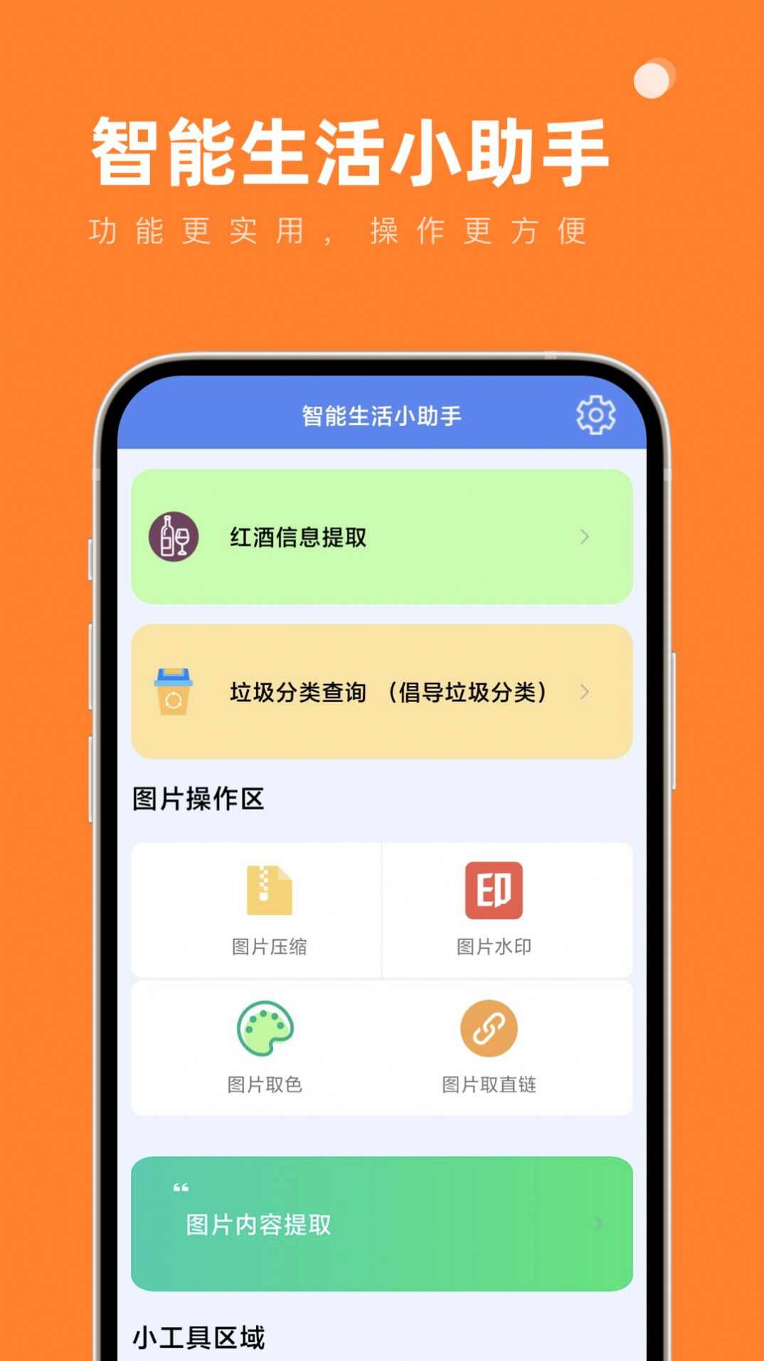 智能生活小助手app官方版图2: