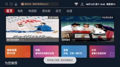 新影视TV软件下载免费版图1: