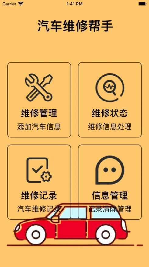 汽车维修帮帮帮app官方版图1: