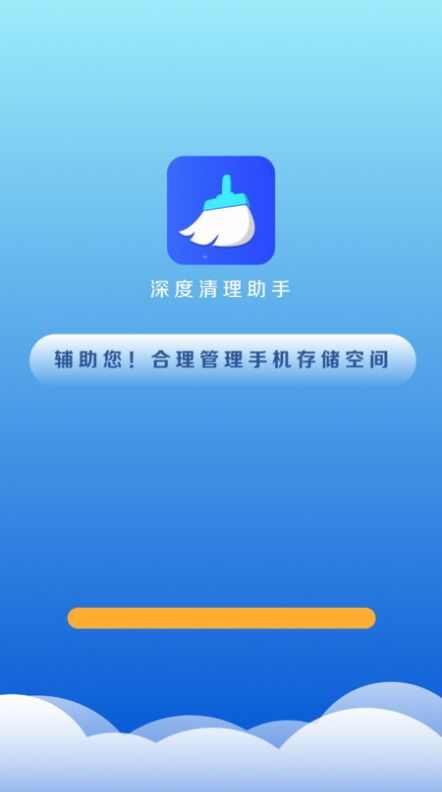 深度清理助手app官方版 v1.0.0截图