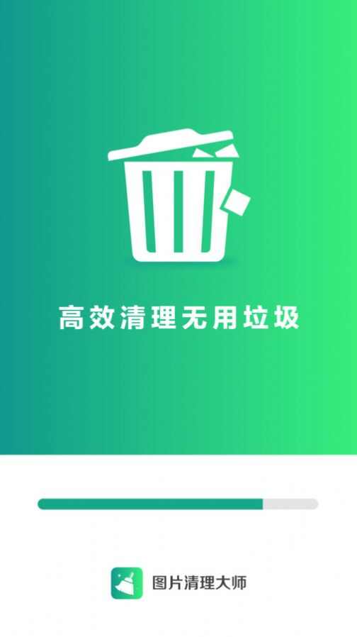 图片清理大师app下载最新版图1: