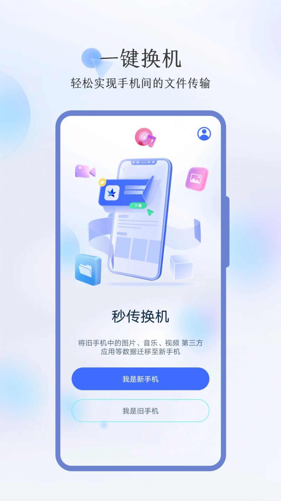 秒传换机app下载安卓版图3: