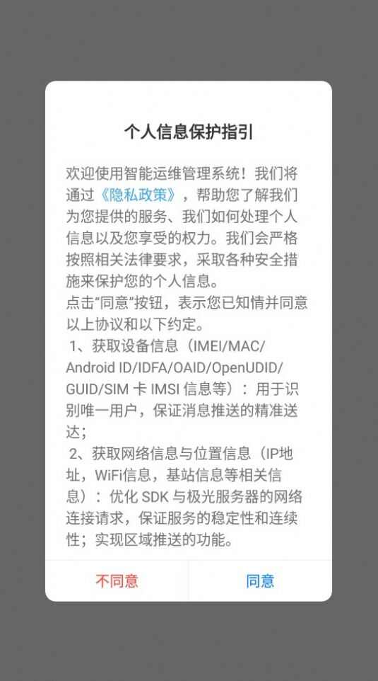 智能运维管理系统app下载最新版图片1