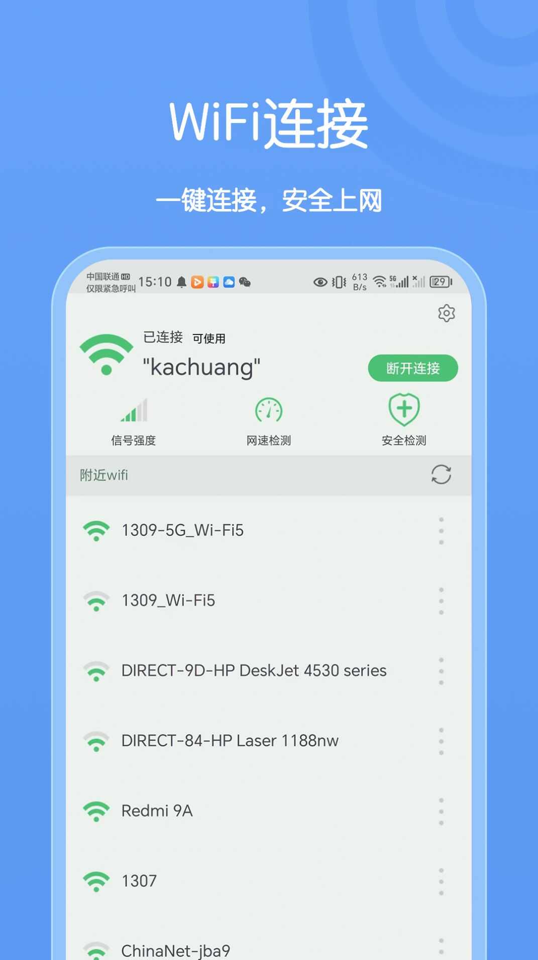 卡创WiFi助手app安卓版图3: