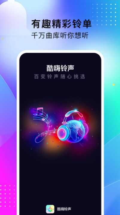 酷嗨铃声app安卓版图片1