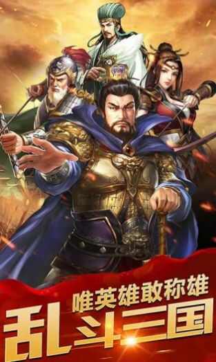 乱斗三国猛将无双手游官方下载最新版图3: