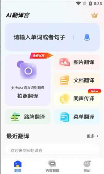 Ai翻译官下载安装最新版图2: