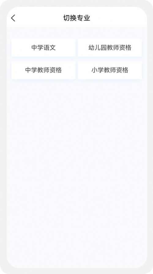 教师资格新题库app安卓版图片5