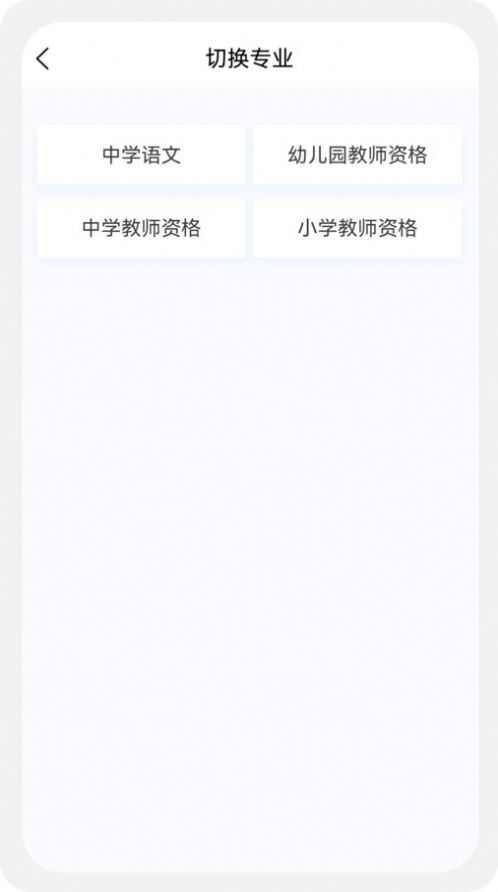 教师资格新题库app安卓版图片1