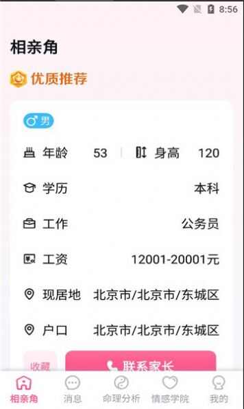 全家帮相亲软件app下载安装图片5