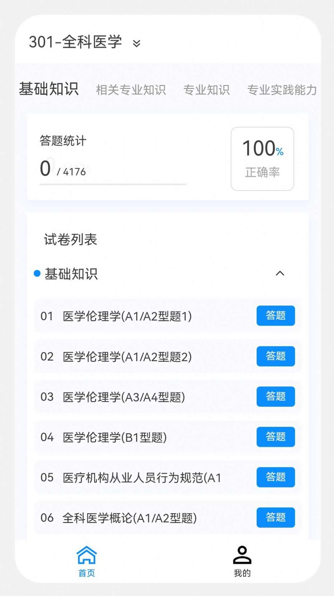 主治医师原题库app安卓版图1: