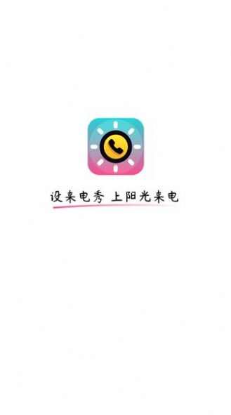 阳光来电app官方版图片1