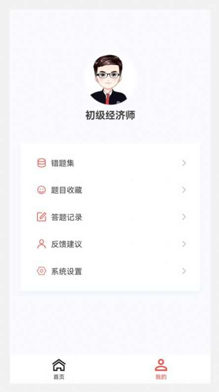 初级经济师新题库app官方版图1: