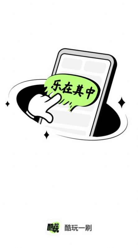 酷玩一刷互动软件app图1: