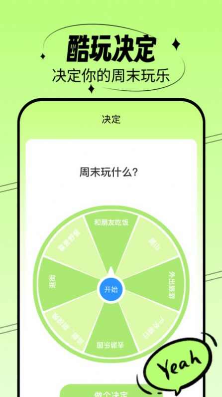 酷玩一刷互动软件app图2: