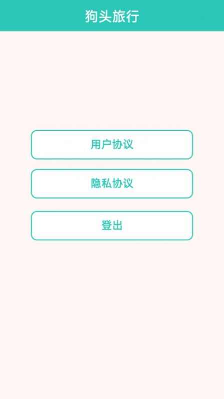 狗头旅行app安卓版图3: