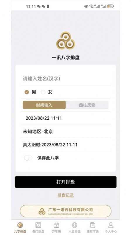 一讯八字排盘软件安卓版下载图3: