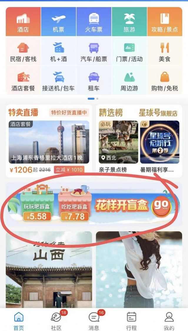 2024携程旅行网上订票手机app官方下载安装图3: