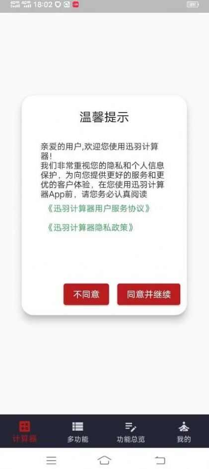 迅羽计算器app安卓版图2: