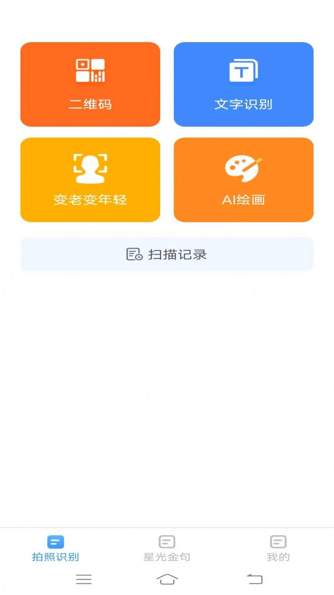 星光扫描仪app官方版图2: