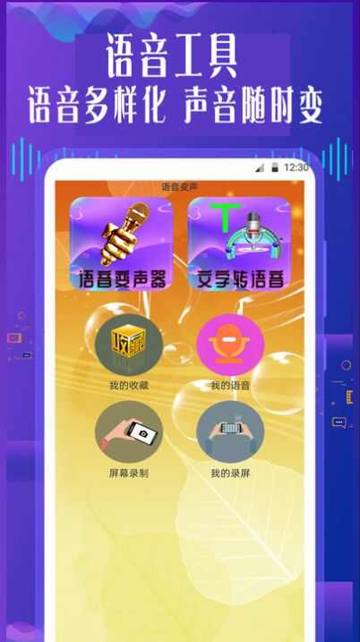 手机专业语音变声器app官方版图2: