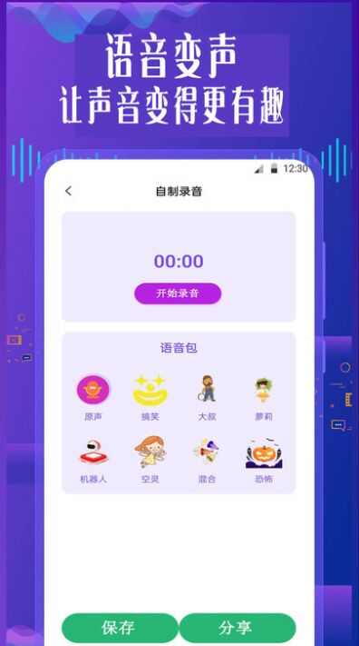 手机专业语音变声器app官方版图片1